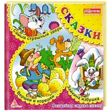 Русские народные сказки, книга Вершки и корешки. Сказки заказать