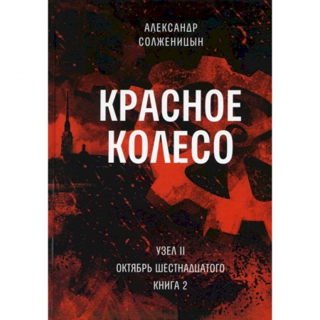 Русская современная проза, книга Красное колесо. Т. 4 - Узел II. Октябрь Шестнадцатого. Книга 2 заказать