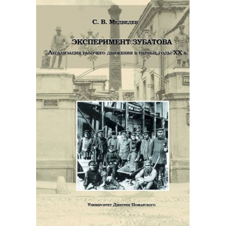 Россия в XIX - начале XX вв., книга Эксперимент Зубатова. Легализация рабочего движения в первые годы XX в заказать