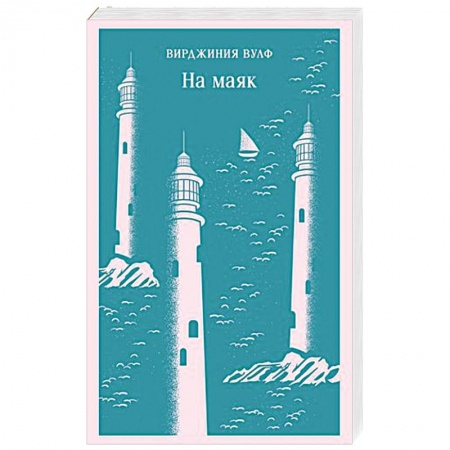 Русская современная проза, книга На маяк заказать
