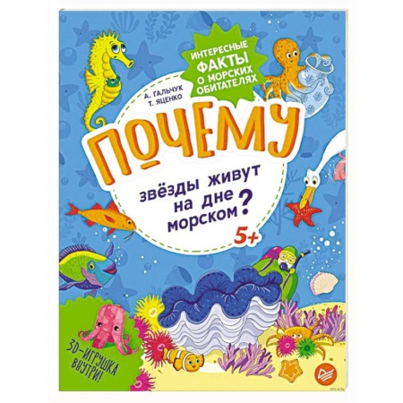 Животный и растительный мир, книга Почему звёзды живут на дне морском? Интересные факты о морских обитателях заказать