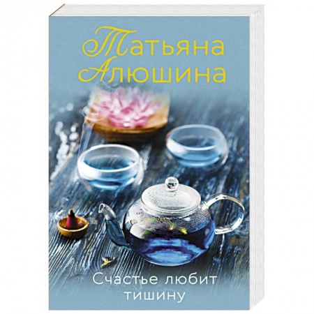 Отечественный любовный роман, книга Счастье любит тишину заказать