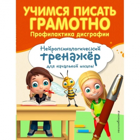 Письмо, мелкая моторика, книга Учимся писать грамотно. Профилактика дисграфии заказать