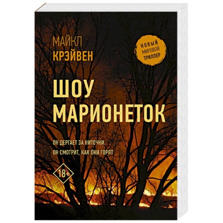 Зарубежный детектив, книга Шоу марионеток заказать