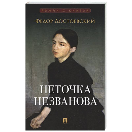 Русская классика, книга Неточка Незванова заказать
