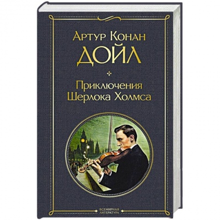 Классика зарубежного детектива, книга Приключения Шерлока Холмса заказать