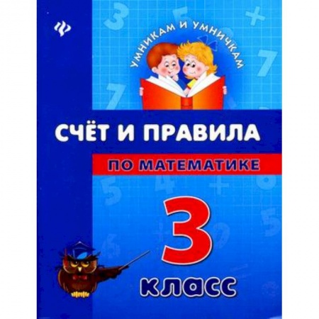 Книги, книга Счет и правила по математике. 3 класс заказать