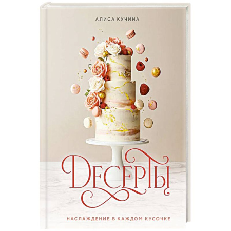Выпечка, десерты, книга Десерты. Наслаждение в каждом кусочке заказать
