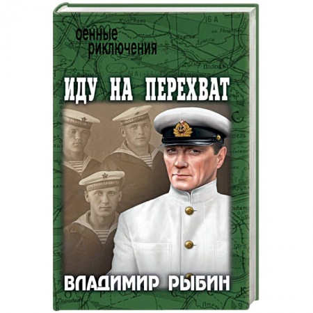 Книги, книга Иду на перехват заказать