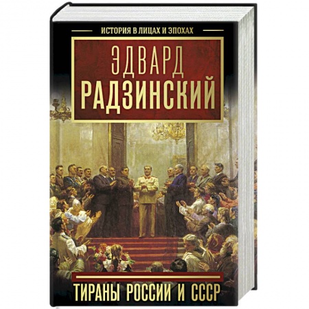 Мемуары, биографии военных деятелей, книга Тираны России и СССР заказать