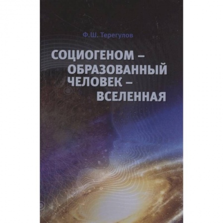 Общие работы по социологии, книга Социогеном - Образованный человек - Вселенная заказать