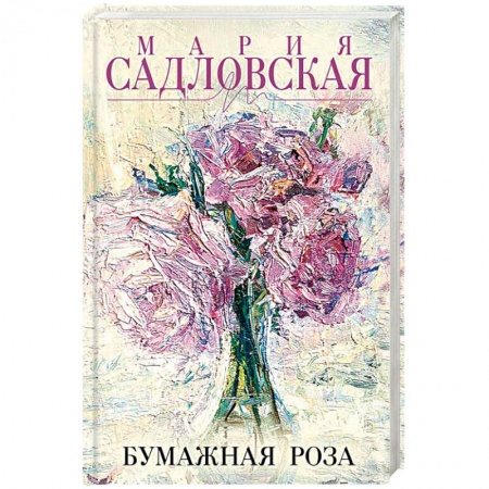 Русская современная проза, книга Бумажная роза заказать
