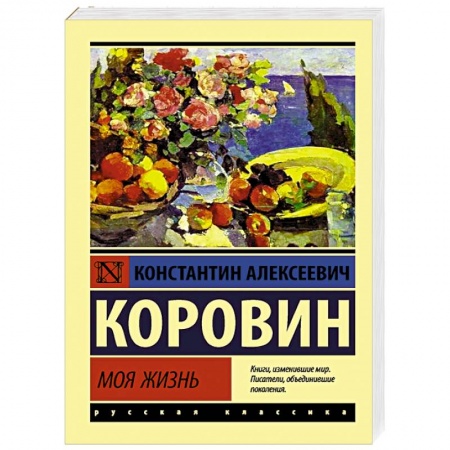 Мемуары, биографии деятелей культуры, искусства, книга Моя жизнь заказать