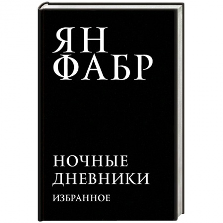 Мемуары, биографии деятелей культуры, искусства, книга Ночные дневники. Избранное заказать