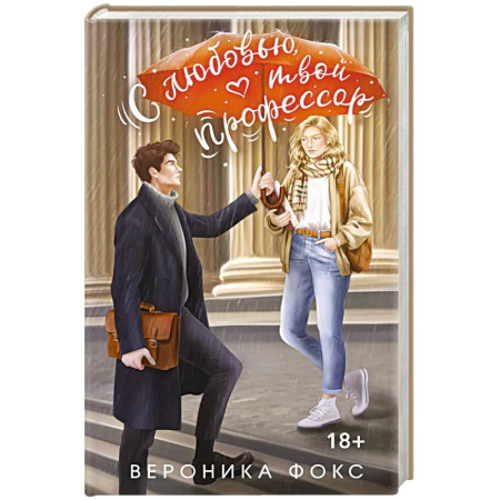 Зарубежная современная проза, книга С любовью, твой профессор заказать