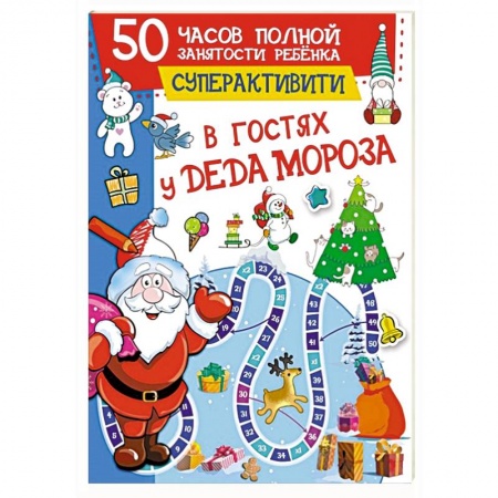 Поделки, мастерилки, книга В гостях у Деда Мороза заказать