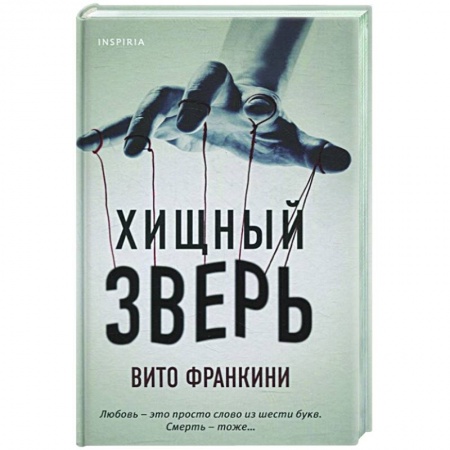 Зарубежный детектив, книга Хищный зверь заказать