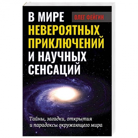 Астрономия, книга В мире невероятных приключений и научных сенсаций заказать