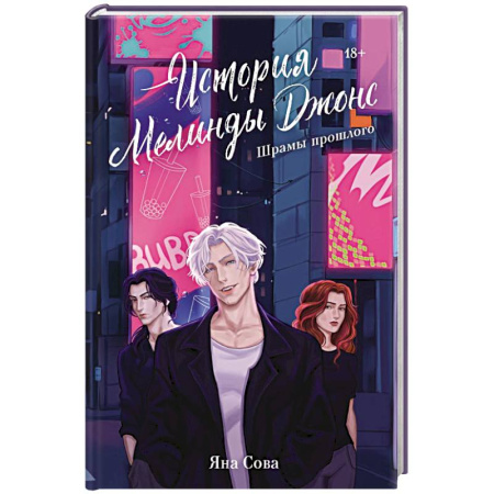 Отечественный женский детектив, книга История Мелинды Джонс: Шрамы прошлого заказать