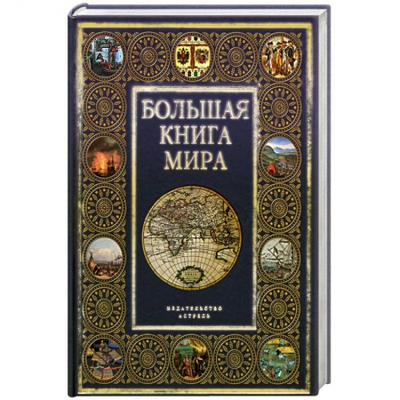 Книги, книга Большая книга мира заказать