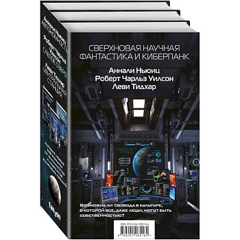 Сверхновая научная фантастика и киберпанк (комплект из 3 книг)