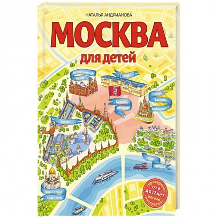 Книги для дошкольников (4-6 лет), книга Москва для детей заказать