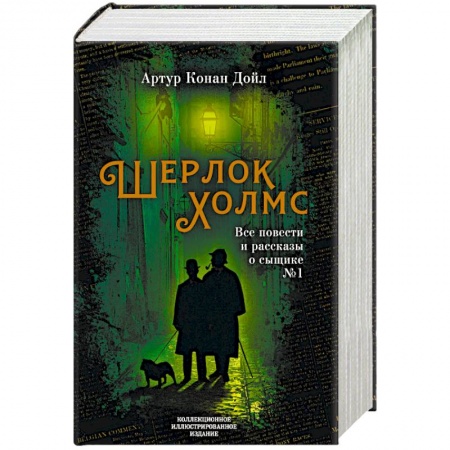Классика зарубежного детектива, книга Шерлок Холмс. Все повести и рассказы о сыщике № 1 заказать