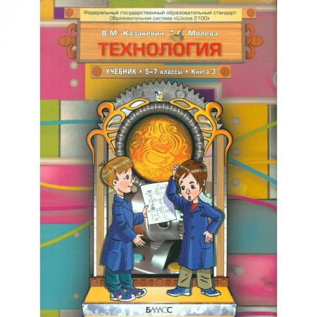 Технология, книга Технология. Технический труд. 5-7 классы. Учебник в 3-х книгах. Книга 3. ФГОС заказать