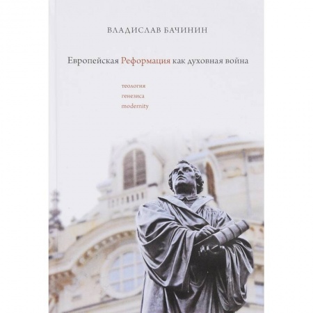 Религиоведение. История религий, книга Европейская реформация как духовная война заказать