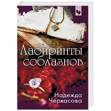 Отечественный женский детектив, книга Лабиринты соблазнов заказать