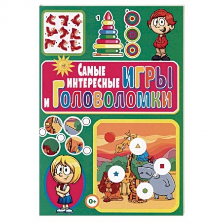 Кроссворды, головоломки, комиксы, книга Самые интересные игры и головоломки заказать