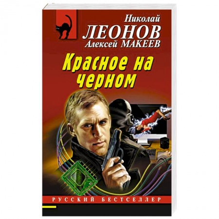Отечественный мужской детектив, книга Красное на черном заказать