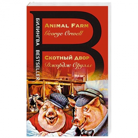 Литература на иностранном языке для детей, книга Скотный двор заказать