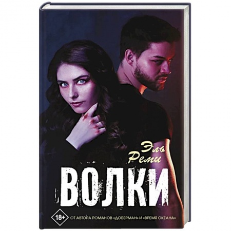 Отечественный любовный роман, книга Волки заказать