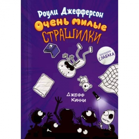 Повести и рассказы о детях, книга Роули Джефферсон. Очень милые страшилки заказать