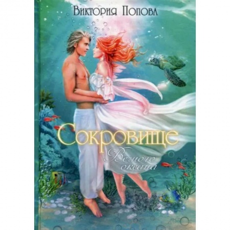 Книги, книга Сокровище Вечного океана. Попова В. заказать