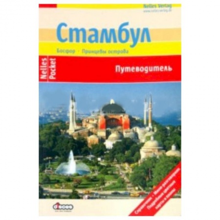 Книги, книга Стамбул (Nelles Pocket) заказать