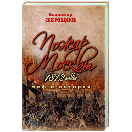 Россия в XVII - начале XVIII вв., книга Пожар Москвы 1812 года. Миф и история заказать