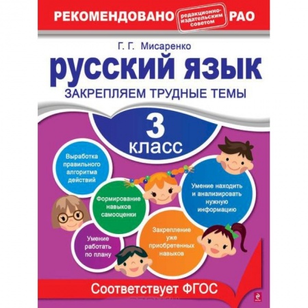 Книги, книга Русский язык. 3 класс. Закрепляем трудные темы заказать