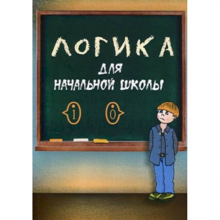 Логика, книга Логика для начальной школы заказать