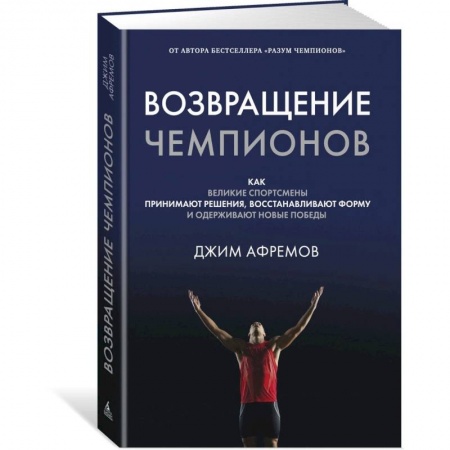 Психология, книга Возвращение чемпионов:Как велик.спортсмены приним.решен.,восстанав.форму  и одерживают новые победы заказать