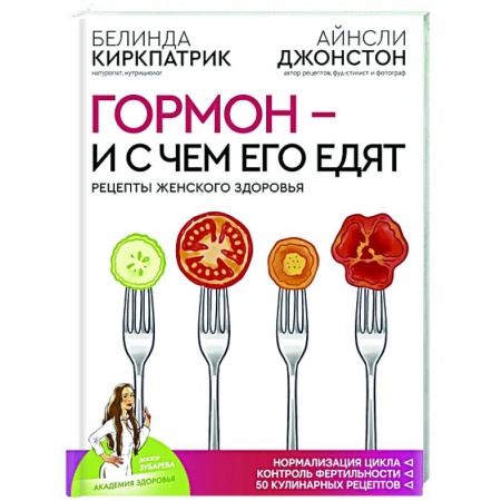 Популярная и нетрадиционная медицина, книга Гормон - и с чем его едят. Рецепты женского здоровья заказать