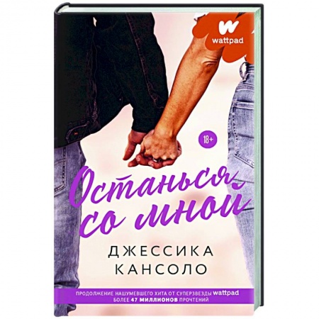 Зарубежный любовный роман, книга Останься со мной заказать