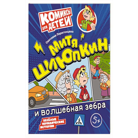 Кроссворды, головоломки, комиксы, книга Митя Шлюпкин и волшебная зебра заказать