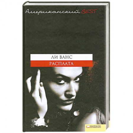 Книги, книга Расплата заказать