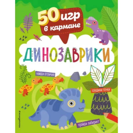 Игры на любой вкус, книга 50 игр в кармане. Динозаврики заказать