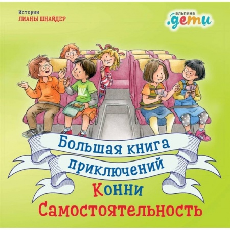 Повести и рассказы о детях, книга Большая книга приключений Конни.Самостоятельность заказать