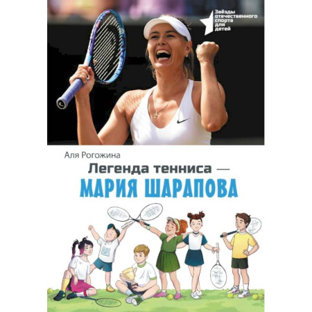 Спорт для детей, книга Легенда тенниса — Мария Шарапова заказать