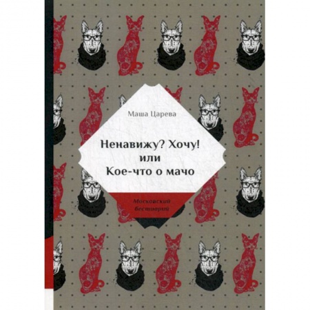 Русская современная проза, книга Ненавижу? Хочу! или Кое-что о мачо заказать