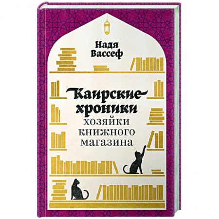 Эссе, письма, очерки, книга Каирские хроники хозяйки книжного магазина заказать